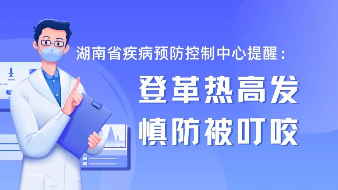 湖南省疾病预防控制中心提醒：“登革热高发，慎防被叮咬”